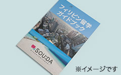 安心・安全なフィリピン留学のためのガイドブックが無料