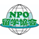 NPO留学協会