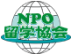 NPO留学協会