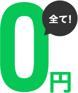 全て0円