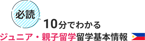 10分でわかるフィリピン留学基本情報