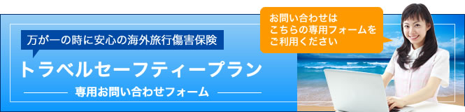 トラベルセーフティーお問い合わせはこちら