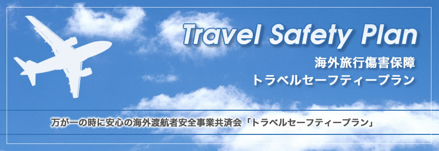 万が一の時に安心の海外渡航者安全事業共済会「トラベルセーフティープラン」