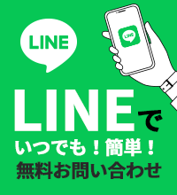 LINEで無料お問い合わせ