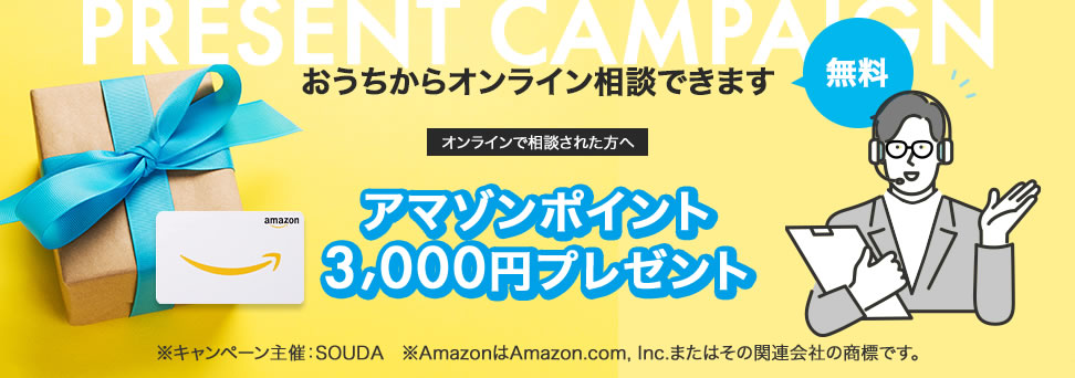 オンライン相談アマゾンポイント3,000円プレゼント！