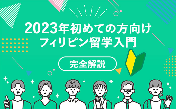 2023年 
初心者向けフィリピン留学入門【完全解説】