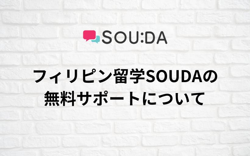 フィリピン留学SOUDAの無料サポートについて