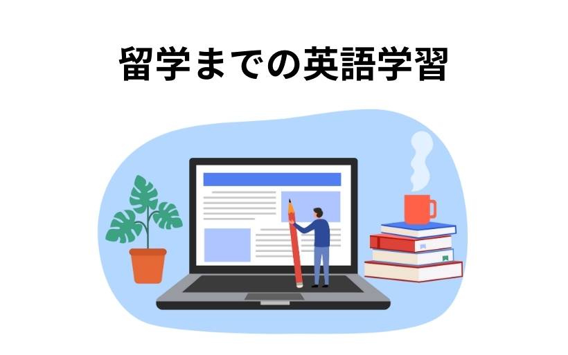 留学までの英語学習