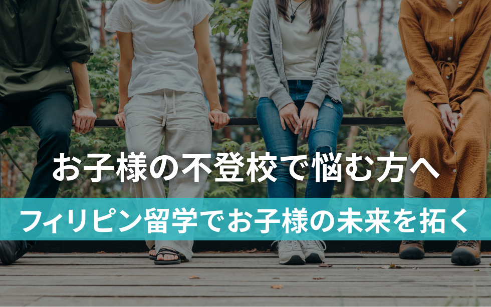 お子様の不登校で悩む方へ
フィリピン留学でお子様の未来を拓く